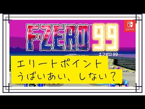 【お年玉】エリポが±300変動するまで走るよ【F-ZERO99】【戦え】【耐久】