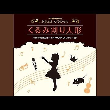 くるみ割り人形「行進曲」