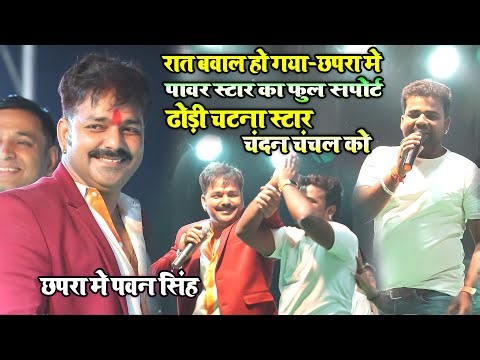 रात गजब हो गया ! पावर स्टार पवन सिंह ढोड़ी स्टार चन्दन चंचल का खुलेआम सपोर्ट -देवरा ढोड़ीये के आशिक बा
