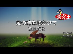 【カラオケ】風の詩を聴かせて/桑田 佳祐