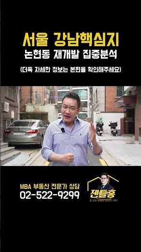 서울 최상급지 논현동! 그런데 개발 방향은 정반대? | 민간과 & 공공 집중 분석 비교! #논현동재개발 #강남재개발 #민간도심복합개발