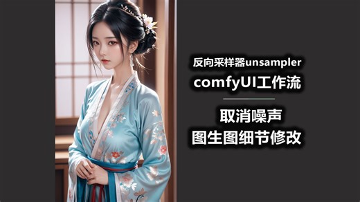 反向采样器unsampler 取消噪声 图生图细节修改 comfyUI工作流