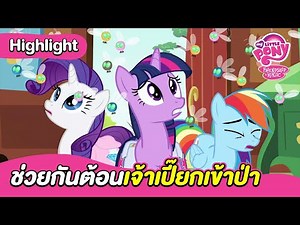 ช่วยกันต้อนเจ้าเปี๊ยกเข้าป่า | มายลิตเติ้ลโพนี่ | Boom Thailand