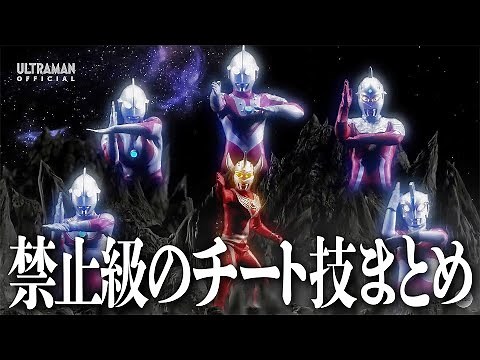 【チートラマン】チート技しか勝たん。最強必殺技ランキング！