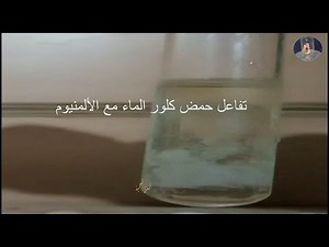 تفاعل حمض كلور الماء مع الألمنيوم -معادلة التفاعل