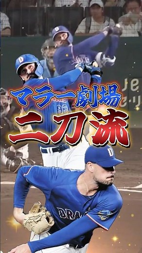 9/14阪神vs中日戦で二刀流マラー劇場開幕!!【中日ドラゴンズ】#マラー