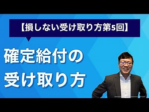 [2022 Edition, Part 5] Explaining how to receive your defined benefit corporate pension without l...