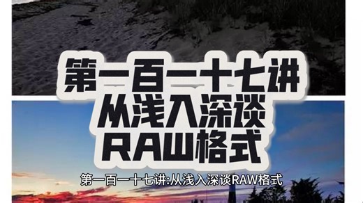 第一百一十七讲：从浅入深谈RAW格式