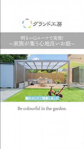 【お庭のご紹介】明るいGルーフで実現！洗濯物干しと家族が集う心地良いお庭#lixil#Gルーフ#プラスG#お庭#外構#グランド工房