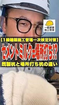 セメントミルク=場所打ち!?【1級建築施工管理一次検定対策】既製杭と場所打ち杭の違い #セメントミルク工法 #場所打ちコンクリート杭工法 #プレボーリング工法 #1級建築施工管理技士 #鳶職