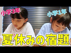 【小学生姉妹】夏休みの宿題やります！
