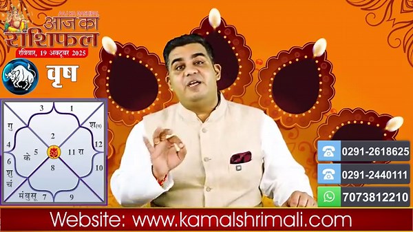 AAJ KA RASHIFAL | 19 October 2025 | आज का राशिफल | Horoscope Today | Kamal Shrimali Rashifal