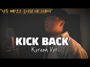 Kenshi Yonezu - KICK BACK 한국어 커버ㅣKorean Coverㅣ한국어 버전ㅣKorean Versionㅣ체인소 맨 OPㅣ米津玄師 (cover by 조팡)