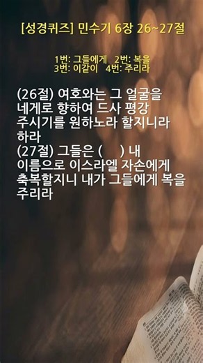 [성경퀴즈] 평강이 없을 때 붙들어야 할 약속의 말씀 (민수기 6장 26~27절)