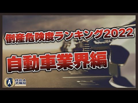 倒産危険度ランキング2022～自動車業界編～