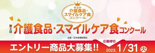 介護食品・スマイルケア食特集 - 日本食糧新聞・電子版