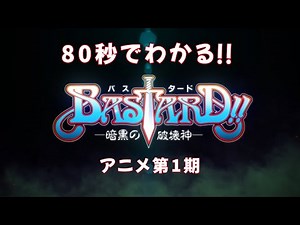 BASTARD!! －暗黒の破壊神－ 第1期 振り返り動画