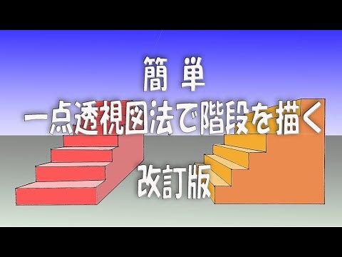 Junior High School Art: Easy: Drawing Stairs in One-Point Perspective (Revised Edition)