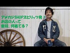 アメカジSHOPスピリッツ発！お店の人って普段、何着てる？