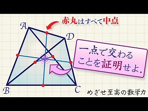 中点四角形とは？／中点連結定理【確認】／三直線が一点で交わることの証明
