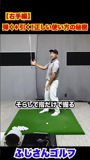 【右手編】弾く＋引く！正しい使い方の秘密#ゴルフ上達 #ゴルフ練習法 #ゴルフスイング #右手グリップ #飛距離アップ #スライス防止 #ゴルフ初心者 #ふじさんゴルフ