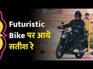 Futuristic Bike से Bihar Adda पहुंचे Satish Ray, माहौल एकदम सेट हो गया