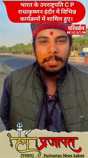 पत्रकार हर्ष प्रजापत on Instagram: "भारत के उपराष्ट्रपति C P राधाकृष्णन इंदौर में विभिन्न कार्यक्रमों में शामिल हुए। #उपराष्ट्रपति #viral #police #mohanyadav"