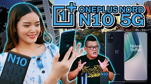 OnePlus Nord N10 5G สมาร์ทโฟน 5Gที่ มาพร้อมกลับกล้อง64 ล้านพิกเซลทำให้การถ่ายภาพได้คมชัดทุกครั้งที่ถ่ายภาพไม่ว่าจะเป็นภาพnight space หรือถภาพถ่ายกลางวัน OnePlus Nord N10 5G มีสีน้ำเงินเข้ม Midnight Ice หน้าจอ IPS LCD ค่ารีเฟรช เรท 90Hz ขนาด 6.49 นิ้ว แบตเตอรี่ 4,300 mAh Warp Charge 30T spec Qualcom Snapdragon 690 Ram 6GB Rom 128GB กล้องหลัง ความละเอียดสูงสุด64 ล้านพิกเซล กล้องหน้า 16 MP สามารถติดตามข่าวสารและข้อมูลของ OnePlus ประเทศไทยได้ที่ https://www.oneplus.com/th และ Facebook Fanpage: OnePl