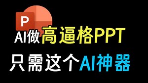 这个神仙AI工具，我只用 3 步，1 分钟生成高逼格PPT！