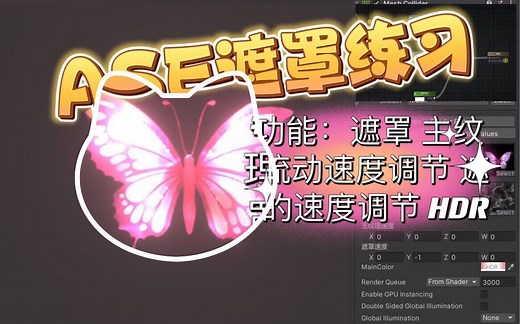 跟着虫子老师学习ASE第一期练习，我了解到如何安装ASE，以及三种shader的联系与区别，ASE的快捷键以及常用节点