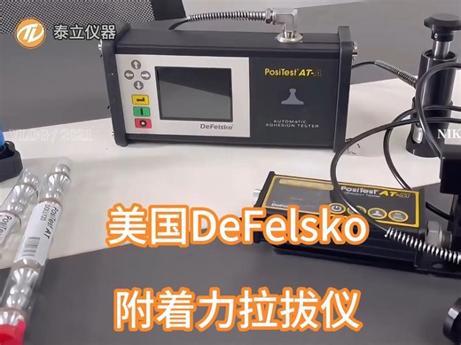 泰立仪器 - 美国狄夫斯高 附着力拉拔仪 PosiTector AT-A