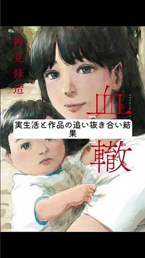 押見修造『血の轍』は毒親漫画の代表作。私小説的な作品が社会とリンクした例。続きはラジオチャンネルで。 #shorts #血の轍 #押見修造 #漫画 #fyp