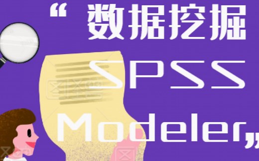 【数据挖掘之SPSS Modeler】18节完全讲解