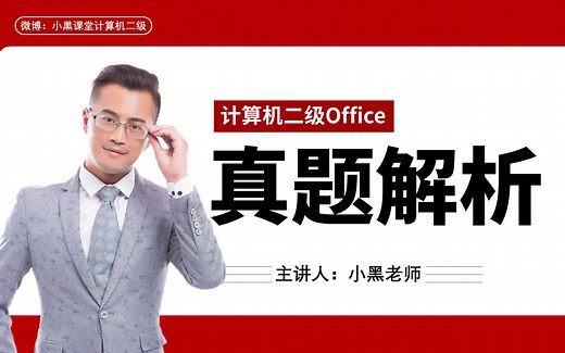 【2026年3月最新版】小黑课堂计算机二级真题讲解