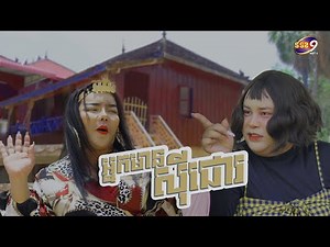 កម្មវិធី​ សំណើចក្រុមយក្សភ្លោះ [Ep.138]