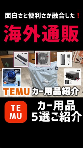 【TEMU】気になるカー用品5選‼️ご紹介🎵#車 #車好き #temu #カー用品