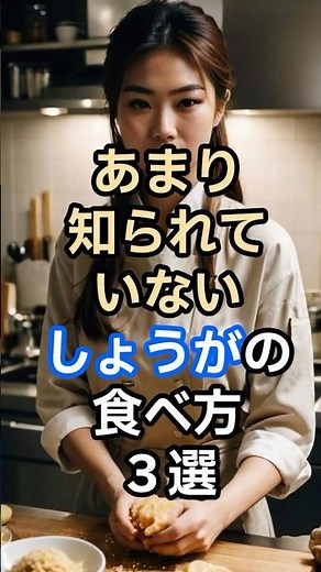 あまり知られていないしょうがの食べ方３選