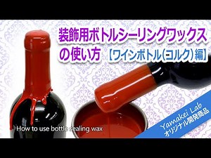 ボトルシーリングワックス（装飾用）の使い方／コルク栓のワインボトルやウイスキーボトルの瓶の封蝋（ディッピング）の方法／山桂産業株式会社／How to use bottle sealing wax.