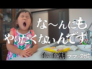 イヤイヤ期の２歳児に神対応するママ。