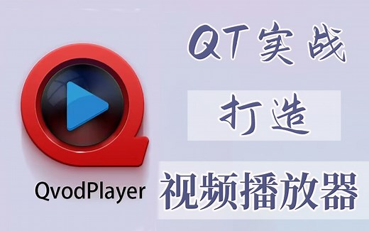 【QT项目实战】打造视频播放器！1小时手把手教你打造独属于自己的视频播放器！图文详解+代码实现~