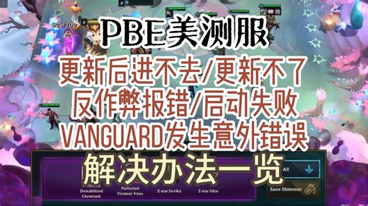 PBE美测服 更新后进不去/更新不了/反作弊报错/启动失败/VANGUARD发生意外错误 解决办法一览