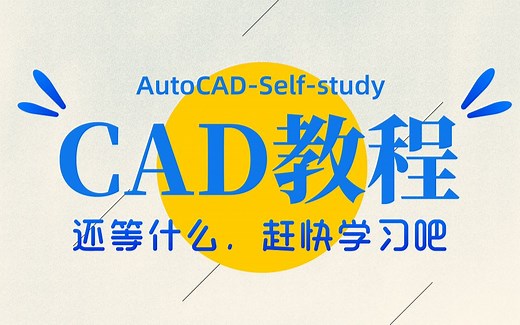 CAD2021制图初学入门教程