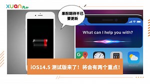 News I iOS 14.5测试版两个重点更新：其中一个Siri不再默认为女性语音！