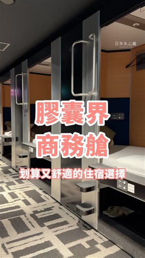 膠囊旅館界的商務艙 交通方便、附近熱鬧、餐廳和便利商店都很多 其實平常很少住膠囊旅館 但是上次發現這家看起來很特別 跟一般膠囊旅館不同，是沒有上下舖的 直接一人一格，上面是睡床、下面是行李櫃 沒有上下舖就減少很多震動的影響 印象中我之前去住的就是覺得上下影響很大 這次住這種明顯覺得不太受到其他的影響 因為整體空間比一般膠囊大許多 所以我就稱它是膠囊旅館的商務艙 （也有頭等艙喔，有機會再介紹） 這間有幾個優點不錯 ⭐睡覺空間很大又高，壓迫感減少很多 ⭐裡面有電視、小鏡子、小桌子，設施完善 ⭐床下行李櫃空間大，大箱子可放，也能上鎖 ⭐淋浴間、廁所都很多間，共用也不需要搶 ⭐大廳旁有休息空間，吃東西、工作、講電話都可去 ⭐連住的話東西不用清空，會提供乾淨毛巾在簾外 ⭐距離地鐵站2分鐘，附近有餐廳、便利商店 上次去住是淡季，大約一晚台幣900左右 我覺得這個價錢還不錯，畢竟東京越來越貴 加上這間的交通方便，在淺草線上去成田或羽田都不用換車 下次去東京想試試膠囊的話，可以考慮看看囉 #東京住宿 #膠囊旅館 #蔵前 | 日本失心瘋俱樂部