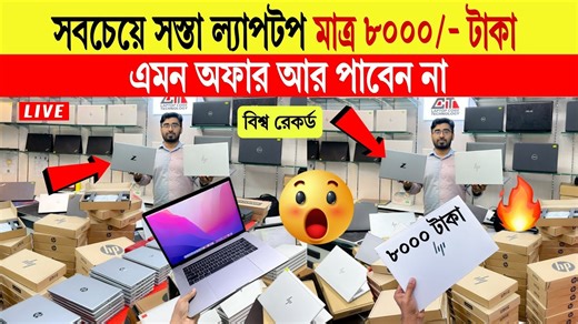 Used laptop price in Bangladesh 2025🔥Used Laptop Price in BD🔥Second hand laptop price in Bangladesh Laptop Core Technology Shop-708, Level-07, FS Square, Mirpur-10, Dhaka, Bangladesh 01836-583433 01610-974372 | Mithu Vlogs