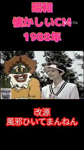 1988年の風邪薬CM：懐かしい昭和レトロ