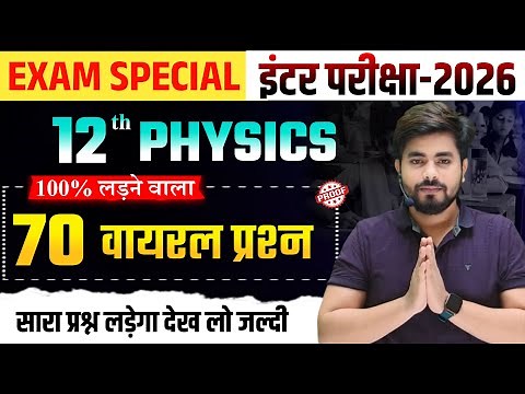 Class 12th Physics Vvi Objective Question 2026 || Vvi Objective Question 2026 12th Physics