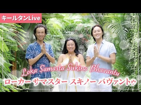 Lokah Samastah Sukhino Bhavantu｜ローカー サマスター スキノー バヴァントゥ マントラ｜Chakra Work｜チャクラワーク