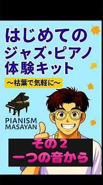 枯葉でジャズピアノ体験その２ 一つの音からアドリブ練習