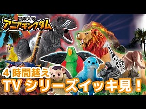 【アニアキングダム】TVアニメシリーズ280分をまとめてイッキ見！動物・恐竜大活躍！【総集編・まとめ動画】